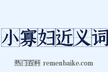 小寡妇近义词是什么意思的图片